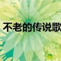 不老的传说歌曲教学（不老的传说歌词全文）