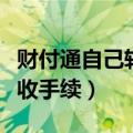 财付通自己转钱（财付通转财付通怎样才能不收手续）