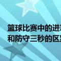 篮球比赛中的进攻三秒和防守三秒（篮球比赛中的进攻三秒和防守三秒的区别）