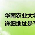 华南农业大学具体地址（广东华南农业大学的详细地址是?）