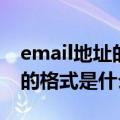 email地址的统一格式是（正确的Email地址的格式是什么）