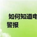  如何知道电价并在价格更贵或更便宜时设置警报