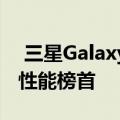  三星GalaxyM系列凭借其旗舰技术始终位居性能榜首