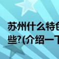 苏州什么特色美食小吃（苏州的特色小吃有哪些?(介绍一下)）