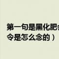 第一句是黑化肥会挥发的,绕口令（黑化肥会挥发的那个绕口令是怎么念的）