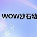 WOW沙石幼龙怎么坐人上去（有什么限制）