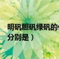 明矾胆矾绿矾的化学式分别是（明矾、胆矾、绿矾的化学式分别是）