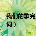 我们的歌完整版2019肖战（我们的歌完整歌词）