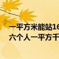 一平方米能站16人,一平方千米大约能站多少人（米站一十六个人一平方千米能站多少人）