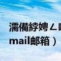 濡備綍娉ㄥ唽gmail閭璐﹀彿（怎样注册gmail邮箱）