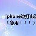 iphone边打电话边录音的软件是什么?（求高手告诉我！！！急用！！！）