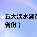 五大淡水湖在什么省份（五大淡水湖个在哪个省份）