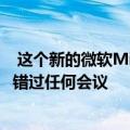  这个新的微软MicrosoftTeams工具应该意味着您再也不会错过任何会议