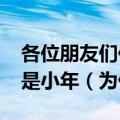 各位朋友们你认为腊月23是小年还是腊月24是小年（为什么）