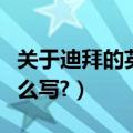 关于迪拜的英语作文（迪拜街头风光的作文怎么写?）