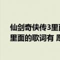 仙剑奇侠传3里面白豆腐和女娲后人在一起的插曲是什么（里面的歌词有 愿这爱世代相传）