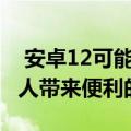  安卓12可能为那些躺在床上使用Pixel手机的人带来便利的功能