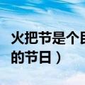 火把节是个民族的节日（火把节是什么族人民的节日）