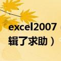 excel2007（设置页脚时被窗口被冻结不能编辑了求助）