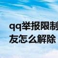 qq举报限制加好友怎么办（qq举报限制加好友怎么解除）