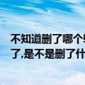 不知道删了哪个软件电脑突然没有声音（电脑突然没有声音了,是不是删了什么文件,怎么办?）