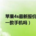 苹果4s最新报价（苹果4代多少钱 苹果4代手机是苹果的第一款手机吗）