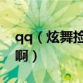 qq（炫舞捡贝壳任务这么做啊、找不到贝壳啊）