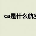 ca是什么航空公司的标识（ca是什么航空）