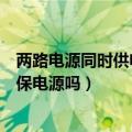 两路电源同时供电有什么后果（已有双电源供电是否还要安保电源吗）