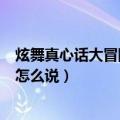 炫舞真心话大冒险经典问题（在炫舞里玩真心话大冒险房名怎么说）