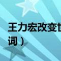 王力宏改变世界歌词（王力宏《改变世界》歌词）