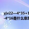 yjv22—4*35+1*16是什么电缆线（电缆线型号：YJV22-1-4*16是什么意思）