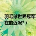 羽毛球世界冠军葛菲（羽毛球女双前奥运冠军葛菲和顾俊现在的近况?）