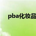 pba化妆品怎么样（婴儿能用化妆品吗）