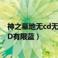 神之墓地无cd无限蓝（1.24-神之墓地2.6C-【素菜魔道无CD有限蓝）