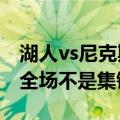 湖人vs尼克斯（林书豪38分 全场高清视频是全场不是集锦！）