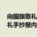 向国旗敬礼手抄报内容简短50字（向国旗敬礼手抄报内容）