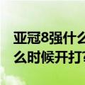 亚冠8强什么时候开始（亚冠2012赛程8强什么时候开打?）