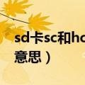 sd卡sc和hc（SD卡上标注的HC或XC是什么意思）