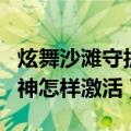 炫舞沙滩守护神怎样激活时装（炫舞沙滩守护神怎样激活）