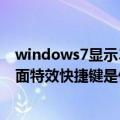 windows7显示3d桌面效果的快捷键（Windows7的3D桌面特效快捷键是什么）