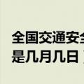 全国交通安全日是几月几日（全国交通安全日是几月几日）