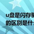 u盘是闪存驱动器吗（U盘和USB闪存驱动器的区别是什么）