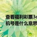 查看福利彩票3d开机号和试机号（3d福利彩票开机号和试机号是什么意思）