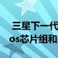  三星下一代坚固耐用的智能手机将搭载Exynos芯片组和安卓11