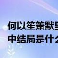 何以笙箫默里萧筱（何以笙箫默中萧筱在小说中结局是什么）