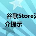  谷歌Store添加了视频部分其中显示了产品简介提示