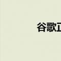  谷歌正在采取更多的安全措施