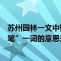 苏州园林一文中败笔是指什么（《苏州园林》一文中的“败笔”一词的意思是什么）