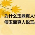 为什么玉鼎真人说杨戬的本事是玉帝给的（为什么杨戬的师傅玉鼎真人说玉皇大帝才是他真正的师傅）